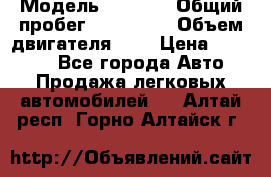  › Модель ­ 2 112 › Общий пробег ­ 250 000 › Объем двигателя ­ 2 › Цена ­ 81 000 - Все города Авто » Продажа легковых автомобилей   . Алтай респ.,Горно-Алтайск г.